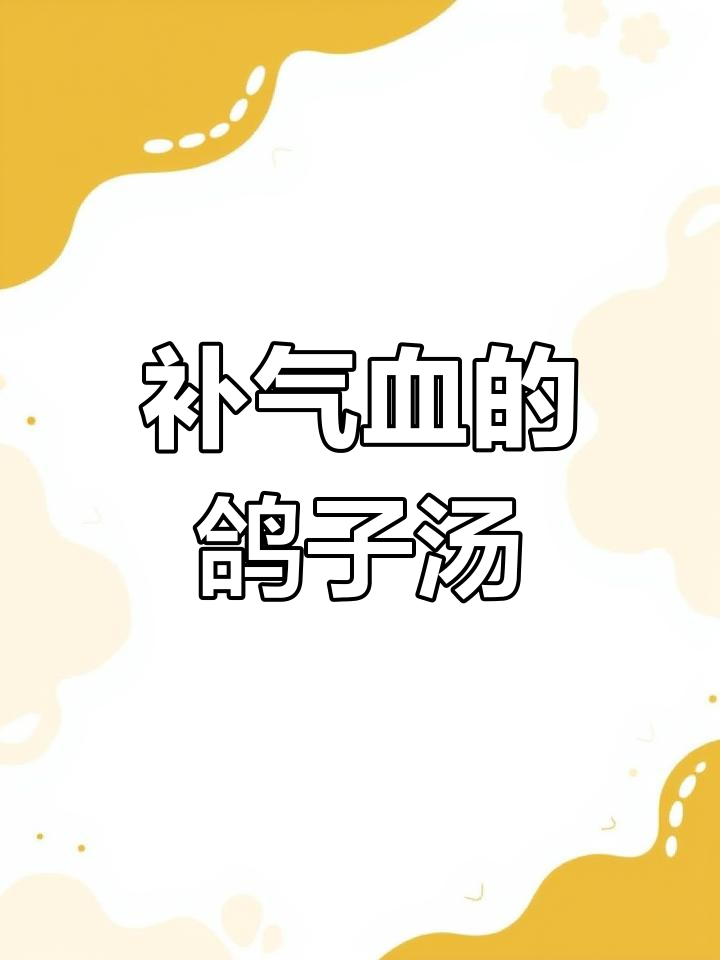 鸽子汤滋补女人,炖法超简单
