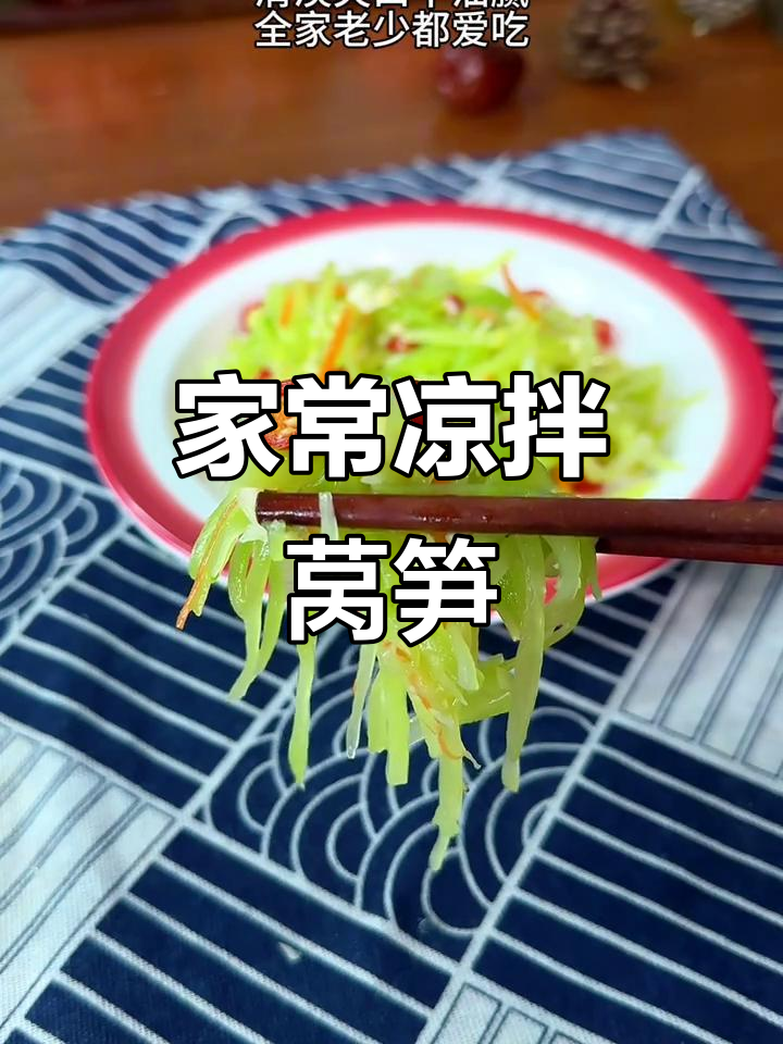 简单又好吃的凉拌莴笋,家常做法大公开