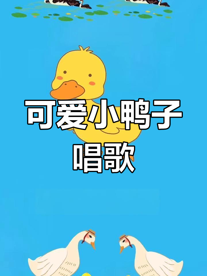 小鸭扁嘴大脚丫,池塘里唱着嘎嘎歌