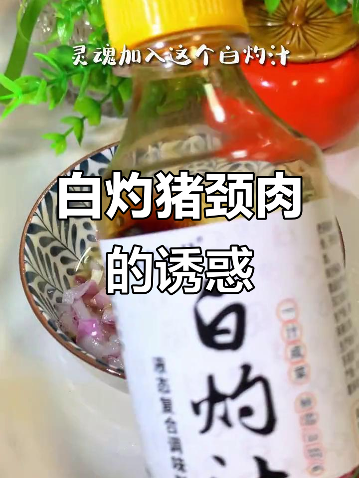猪颈肉白灼,香脆可口,搭配特制酱汁,味道绝佳!