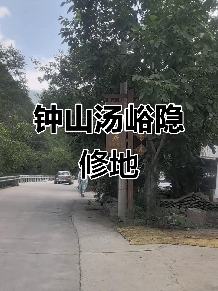 终南山汤峪温泉隐居地,亲子休闲好去处