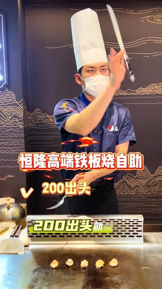 200出头就能吃200多种菜品的高端铁板烧自助了!开业福利左下角↙↙赶紧安排