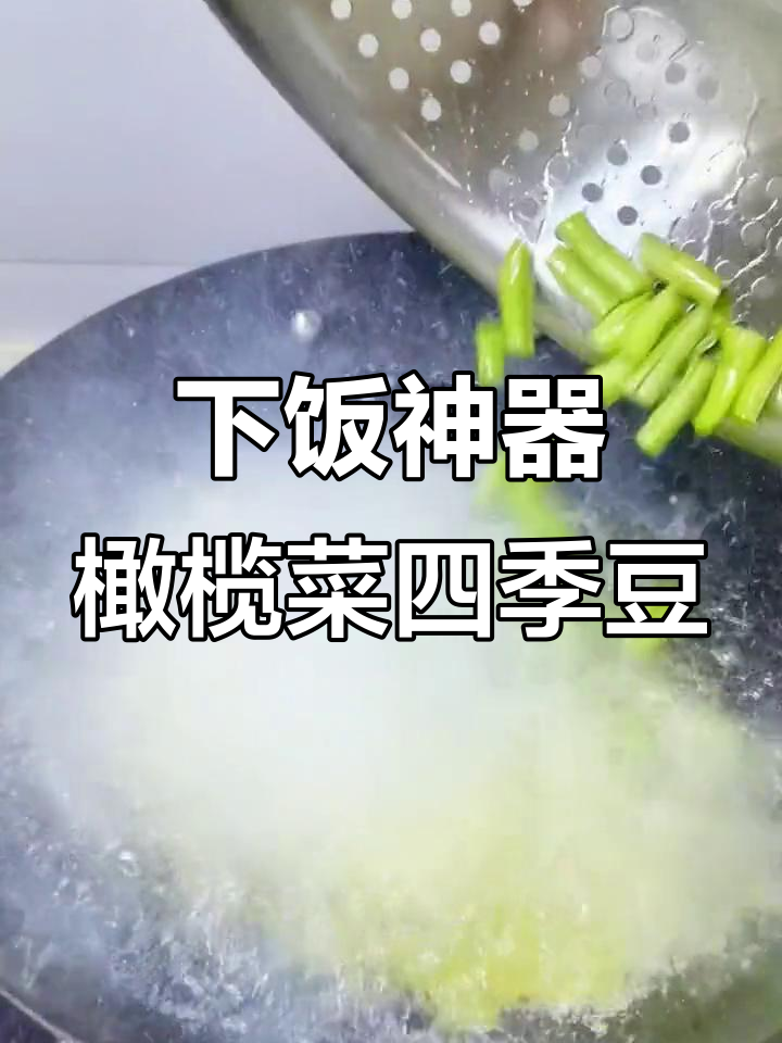 橄榄菜四季豆,简单又下饭的东北美味