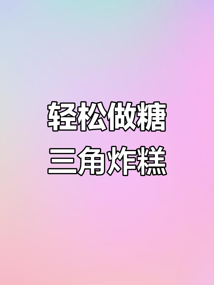 糖三角炸糕,外焦里嫩,做法超简单