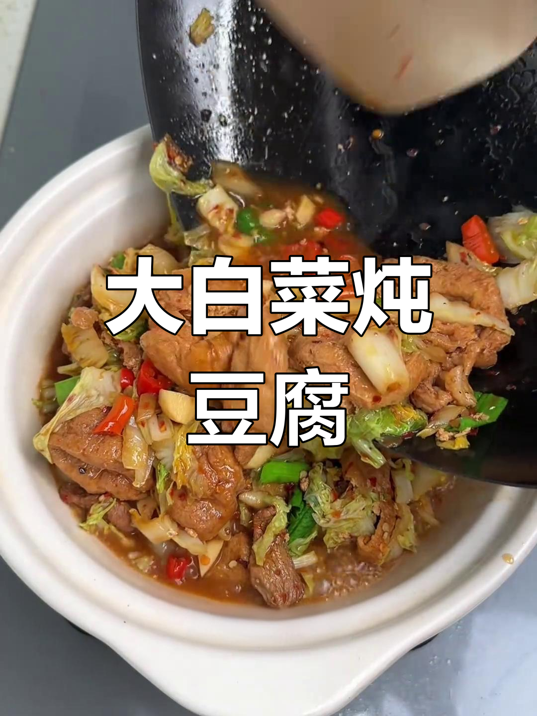 冬季大白菜与油豆腐焖煮,香气扑鼻,汁多味美,超赞!