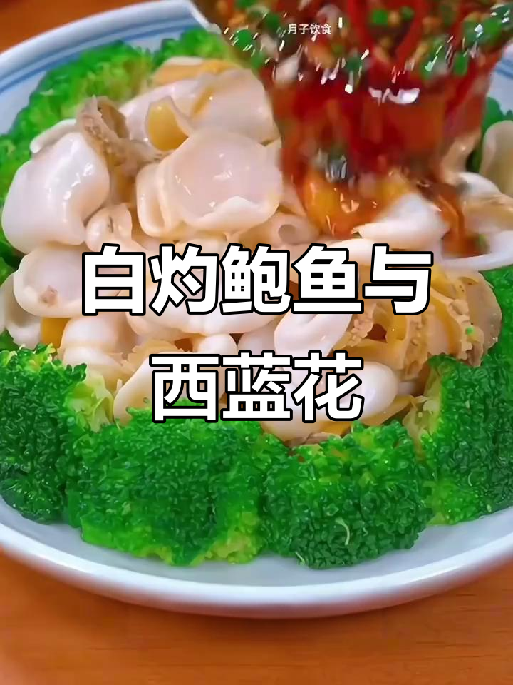 产后恢复必吃!白灼鲍鱼西兰花,营养又美味