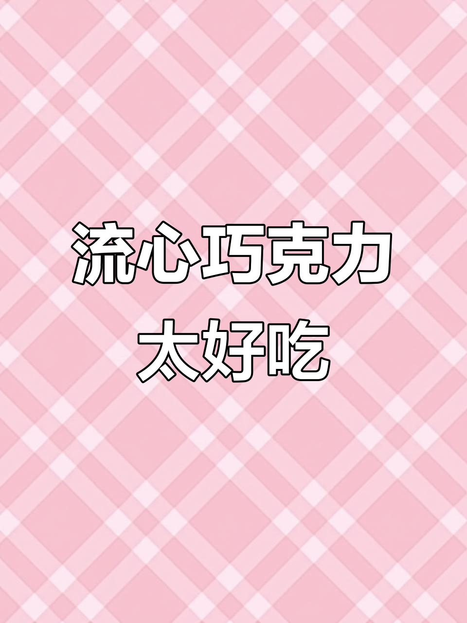 巧克力控的快乐!这款流心果仁巧克力,一口爆浆超满足