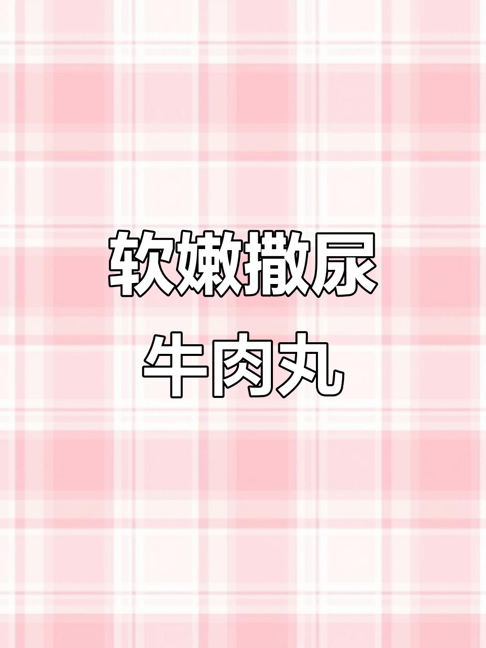 撒尿牛肉丸火锅烧汤都超好吃,试试这款美味!