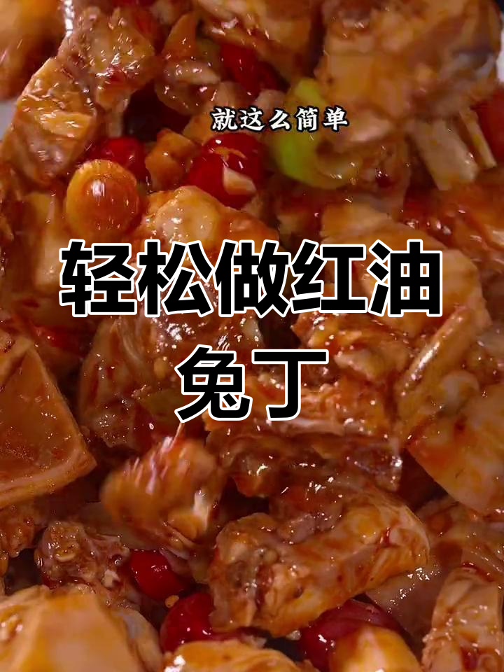 自制红油兔丁,简单又美味