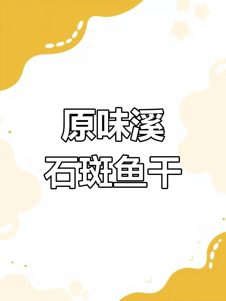野生溪石斑鱼干,木炭烘烤原汁原味