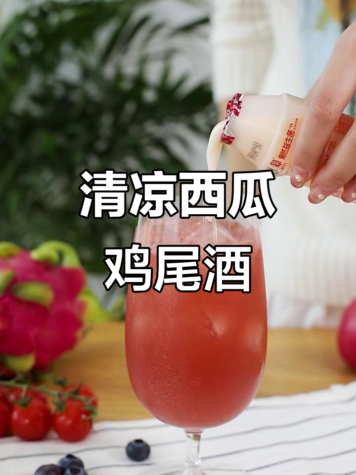 西瓜鸡尾酒,夏季清凉必备!