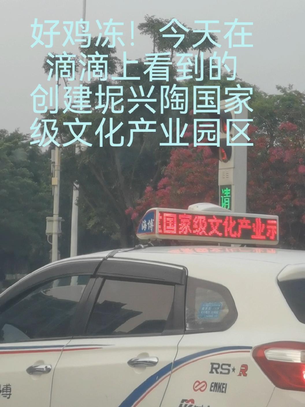 好鸡冻!今天在滴滴上看到的 创建坭兴陶国家级文化产业园区。今天在坭兴陶创意产业园区直播,迎