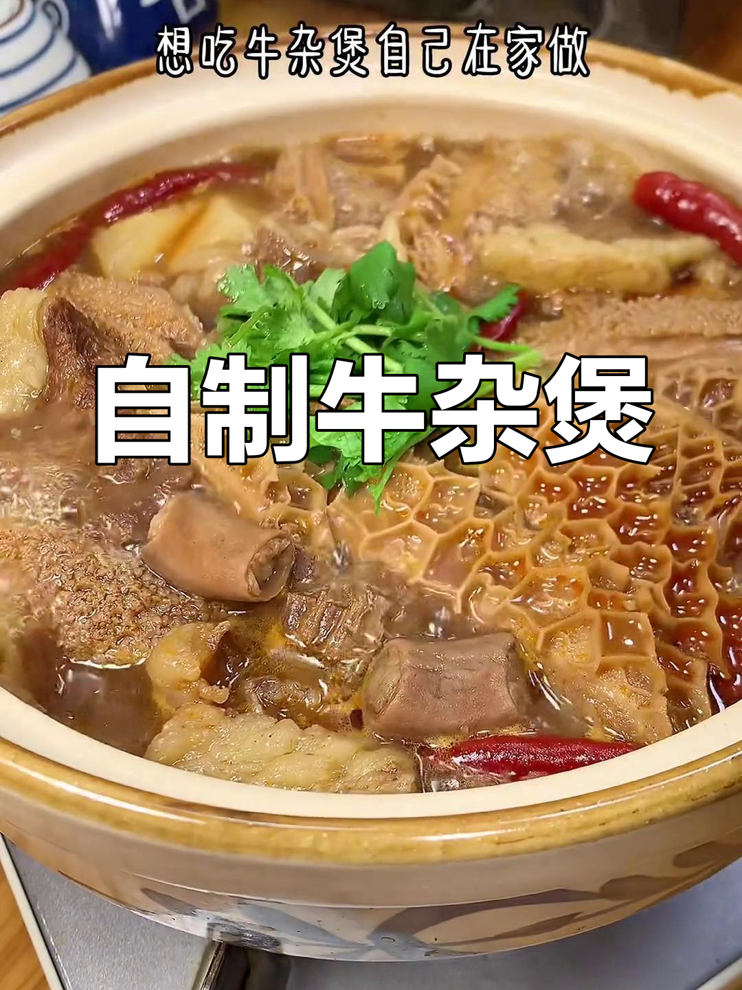 牛杂煲做法简单,鲜香入味,汤汁配菜都能吃