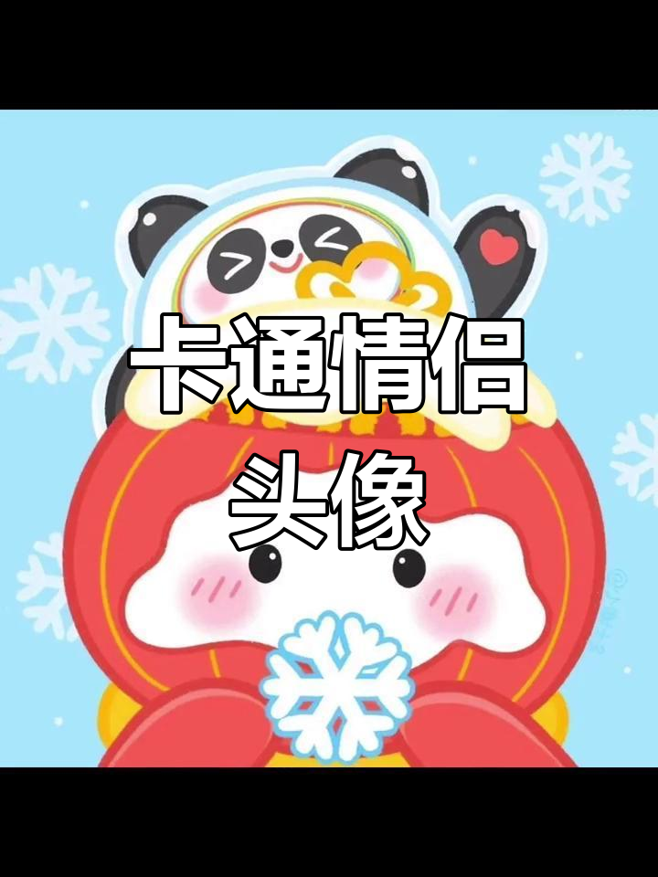 冰墩墩与雪容融的可爱情侣头像