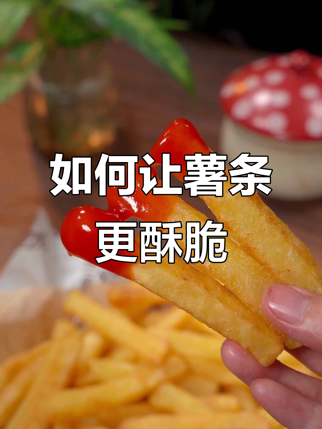 炸薯条时放什么粉最脆?秘诀就在这里