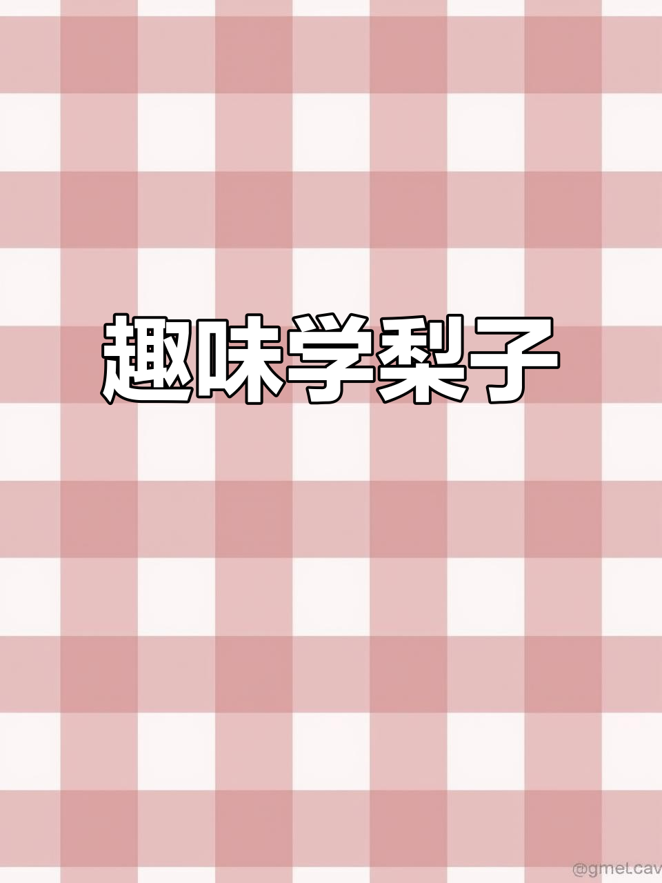 梨子英语启蒙:从花园到餐桌,学会这些词汇和表达
