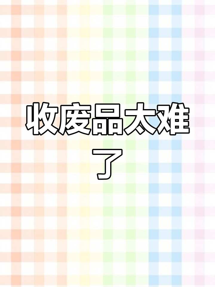 收破烂生意难做,三轮车小商贩的辛酸日常