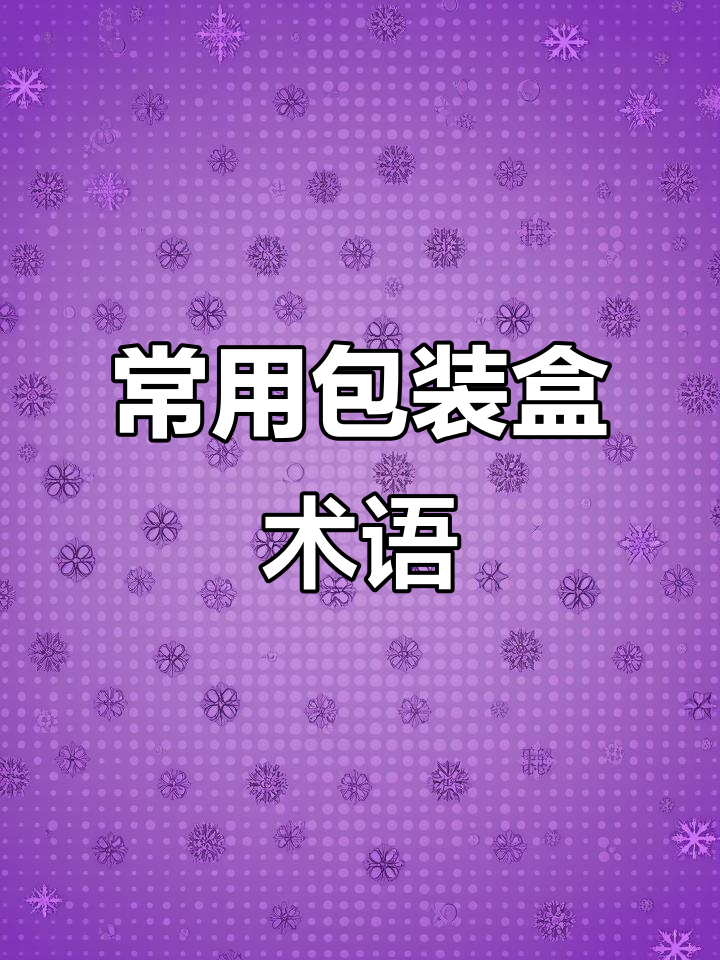 10种常见包装盒类型,中英文对照解析