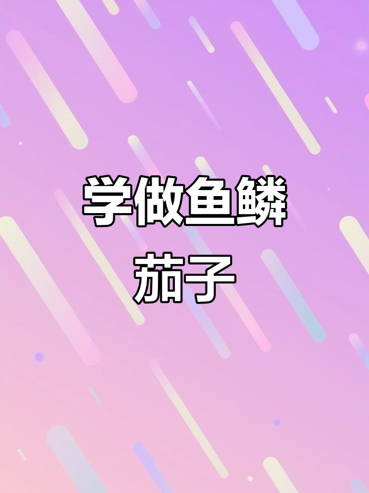鱼鳞茄子做法大揭秘，快手美食轻松学