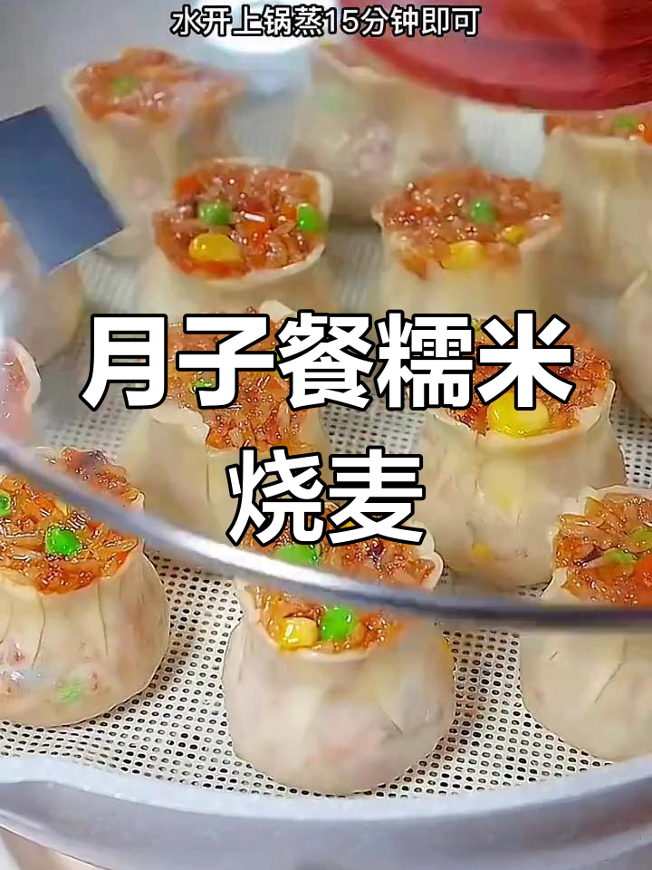 产妇必试的糯米烧卖做法