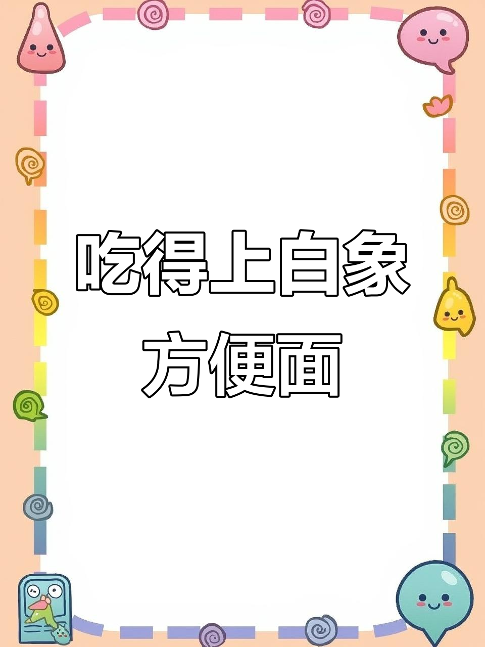今年行情虽难,但还能吃上白象招牌桶装方便面