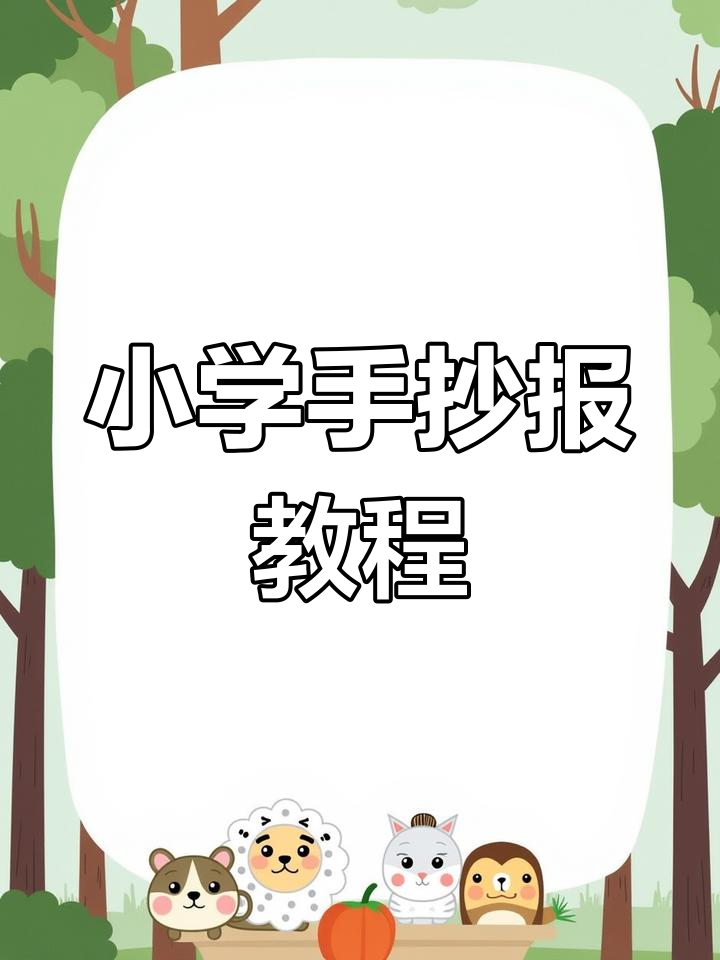 小学生手抄报大揭秘:从画画到写字,一步步完成!