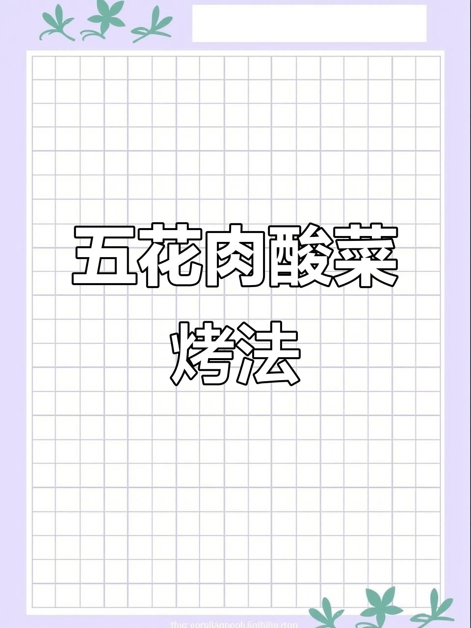 锦州烧烤五花肉卷,酸菜金针菇烤出独特风味