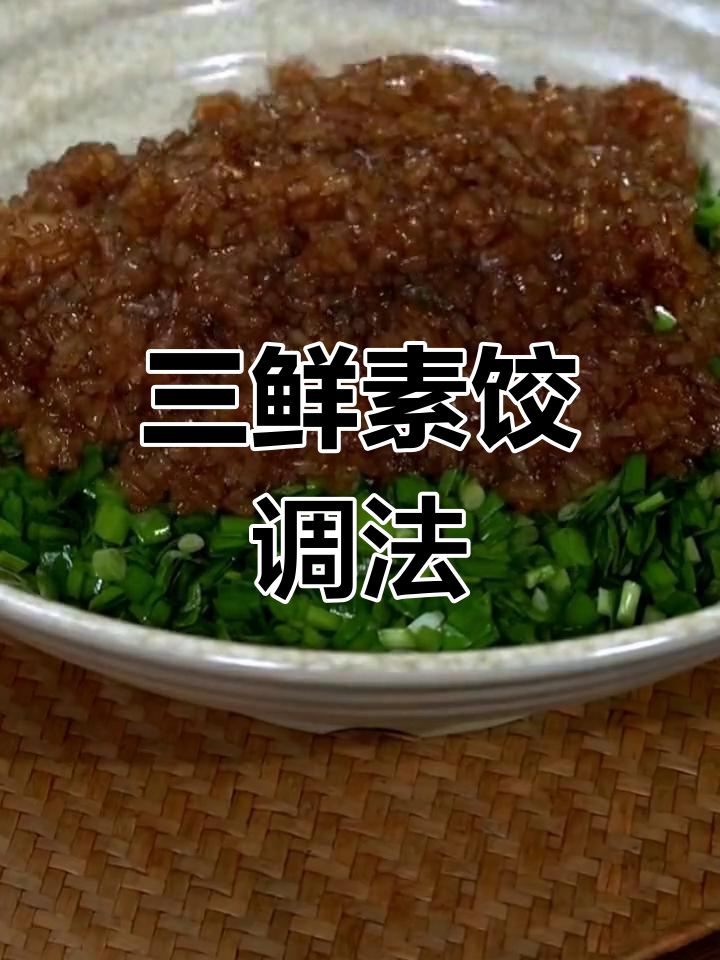 素三鲜饺子馅,韭菜不出水更香浓