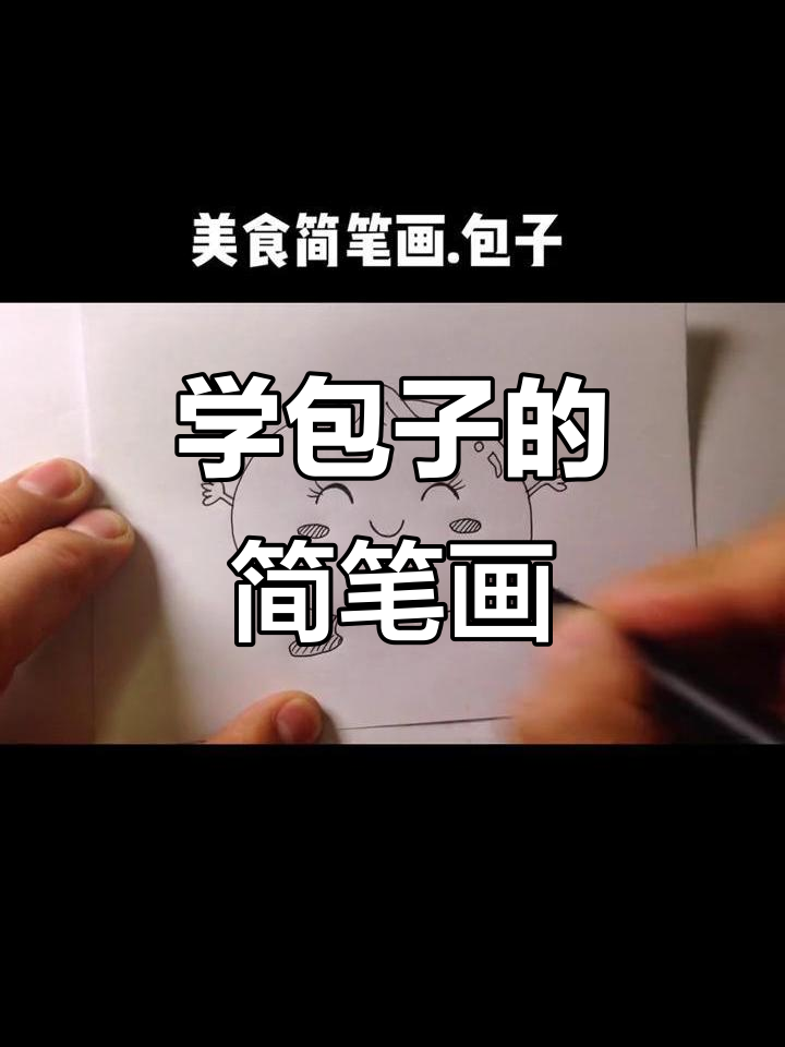 轻松学画包子,简单线条搞定可爱小点心