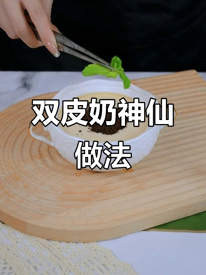 旺仔双皮奶,细腻滑嫩的神奇吃法!