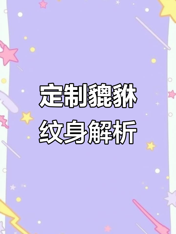 貔貅纹身设计背后的故事，招财进宝与五行加持
