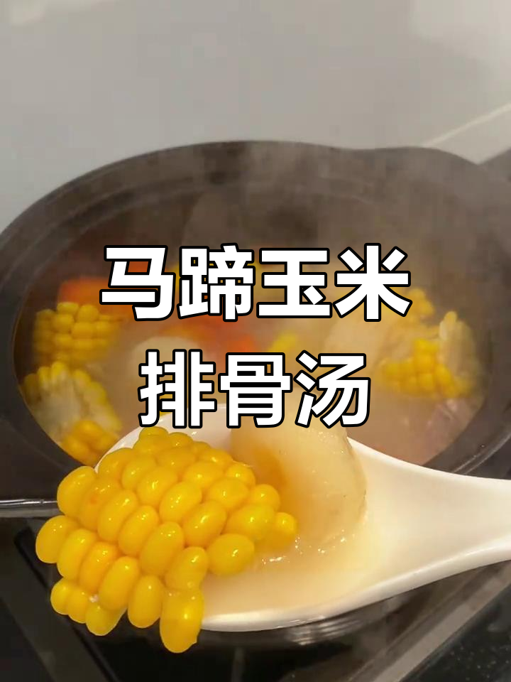 秋冬干燥必备,马蹄玉米排骨汤清甜润燥