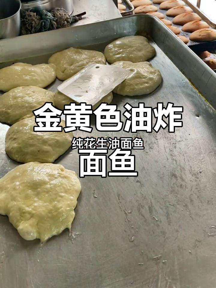 纯花生油炸面鱼,金黄酥脆的手工技艺
