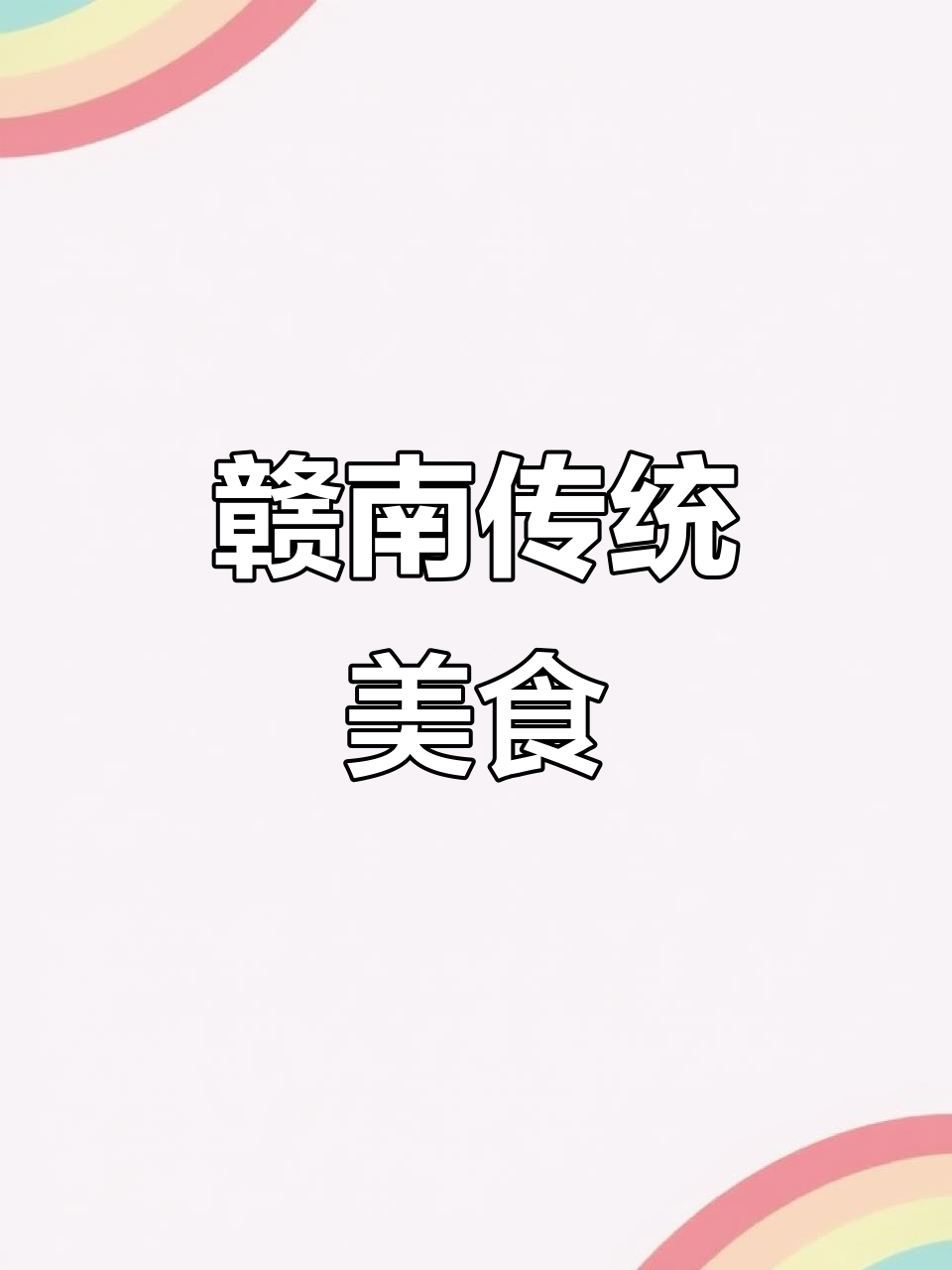 南康荷包胙,赣州传统美味,回味无穷