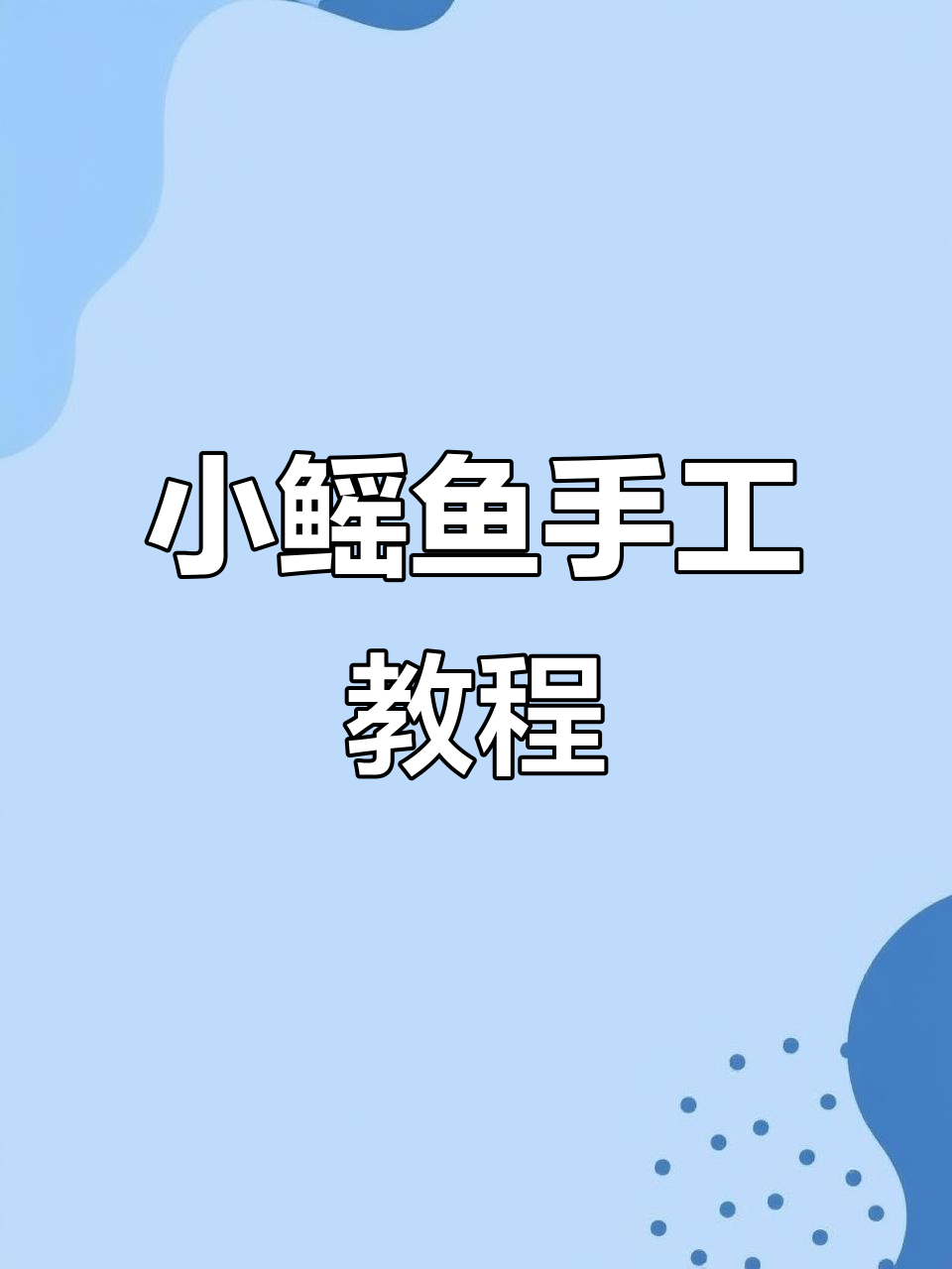 只需五分钟，轻松钩出萌态十足的小鳐鱼挂件！