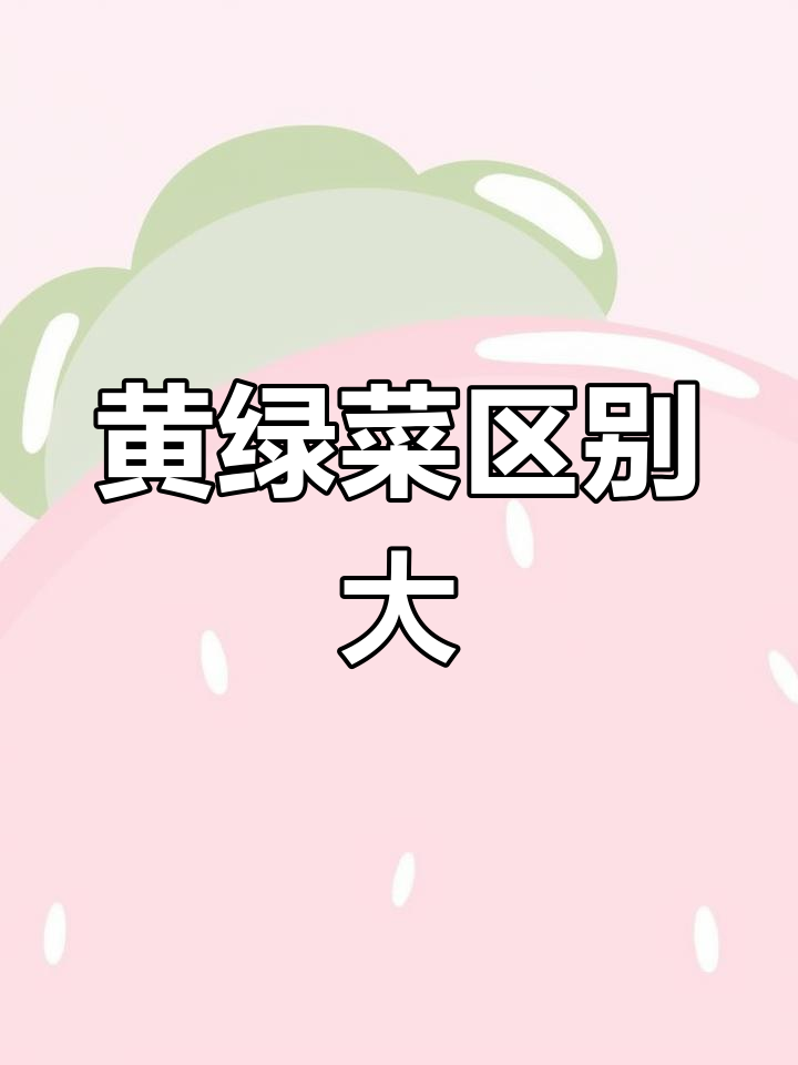 绿叶白菜与黄叶白菜的区别,别再买错了