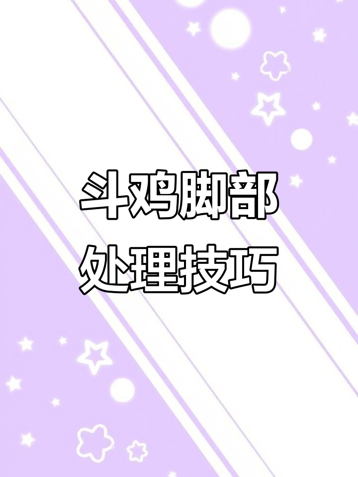 砍斗鸡时,别伤到关节,否则就废了!
