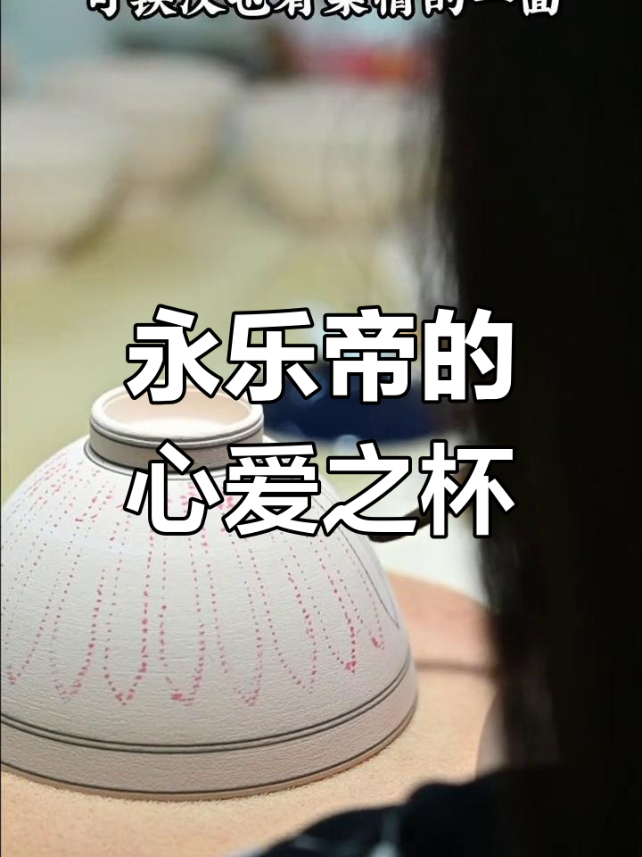 永乐帝钟爱的鸡心杯,奢华与精致的完美结合