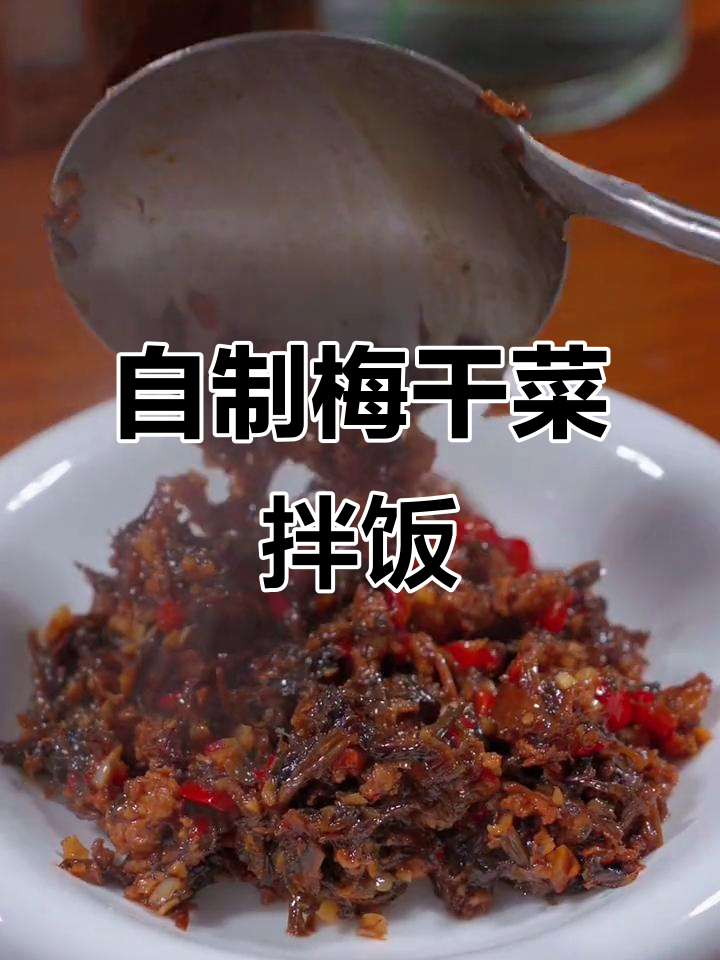 学会这道梅干菜拌饭，米饭也能吃出特色！