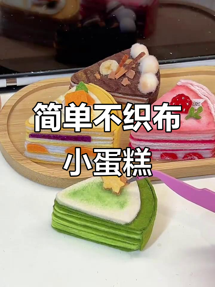 不织布立体小蛋糕，轻松搞定！