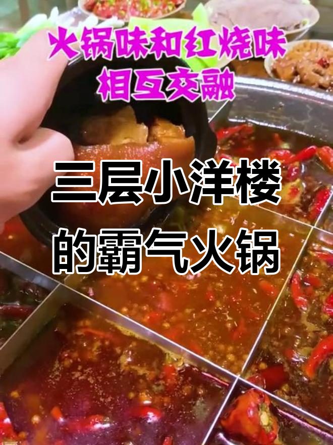 重庆最霸道火锅,三层独栋小洋楼里的独特烧菜体验