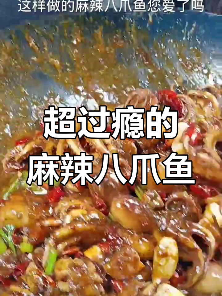 麻辣八爪鱼爆头,一口接一口停不下来