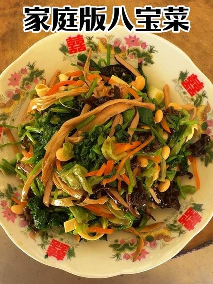 美食制作，分享家乡八宝菜，八方来喜
