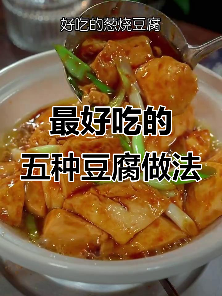 五种家常豆腐做法,简单又美味,吃上一口停不下来