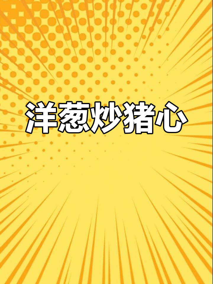 洋葱炒猪心,保护心血管