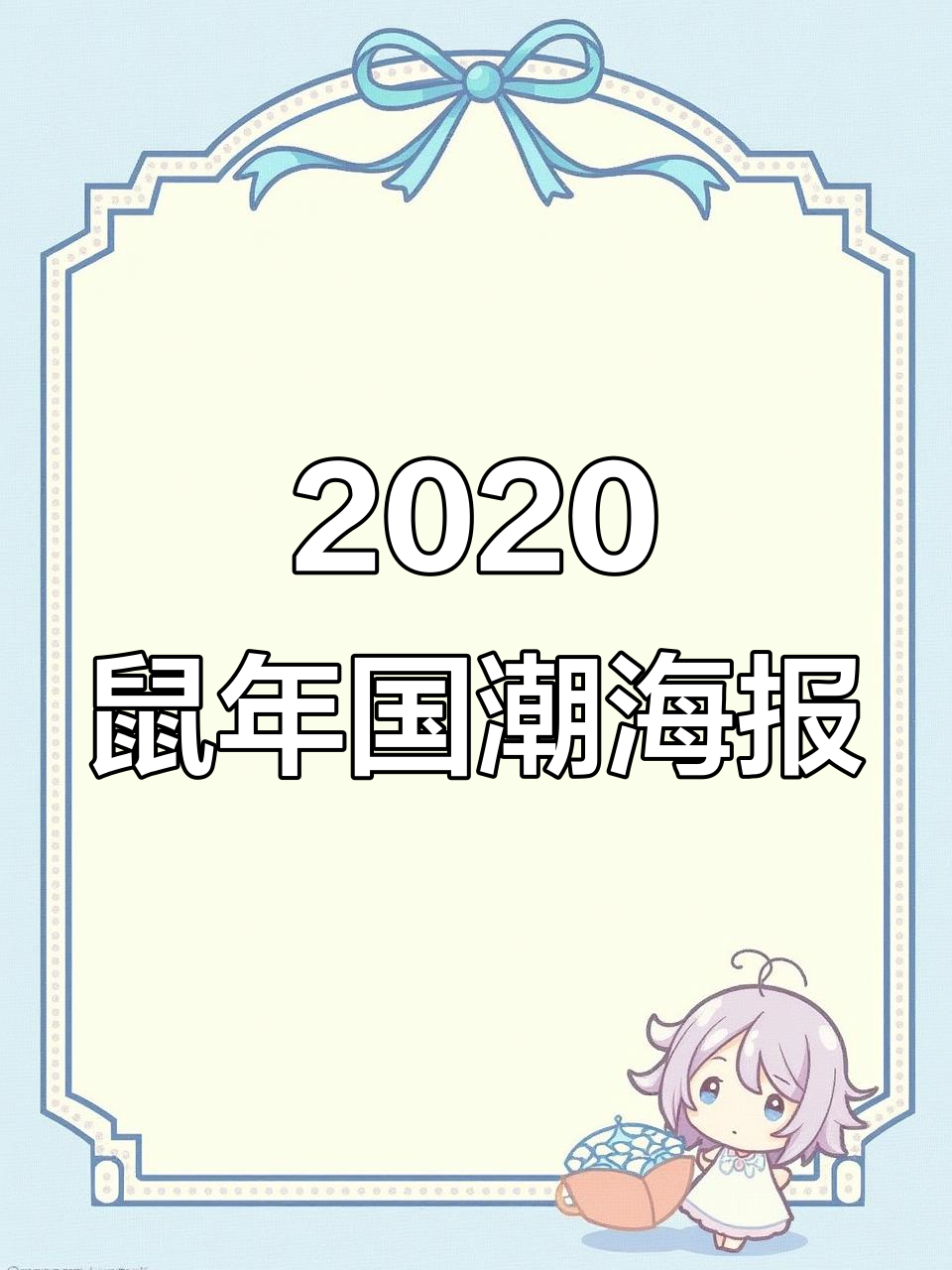 鼠年国潮漫画海报设计素材,PSD文件免费下载