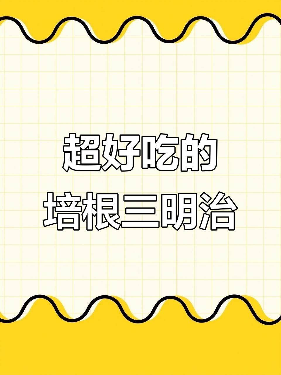 培根三明治做法,简单又美味,大人小孩都爱吃