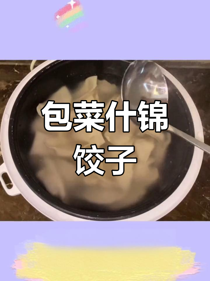 香菇娃娃菜饺子,肉馅秘制技巧大揭秘