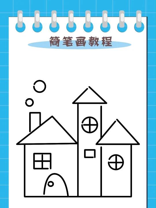 小房子简笔画
