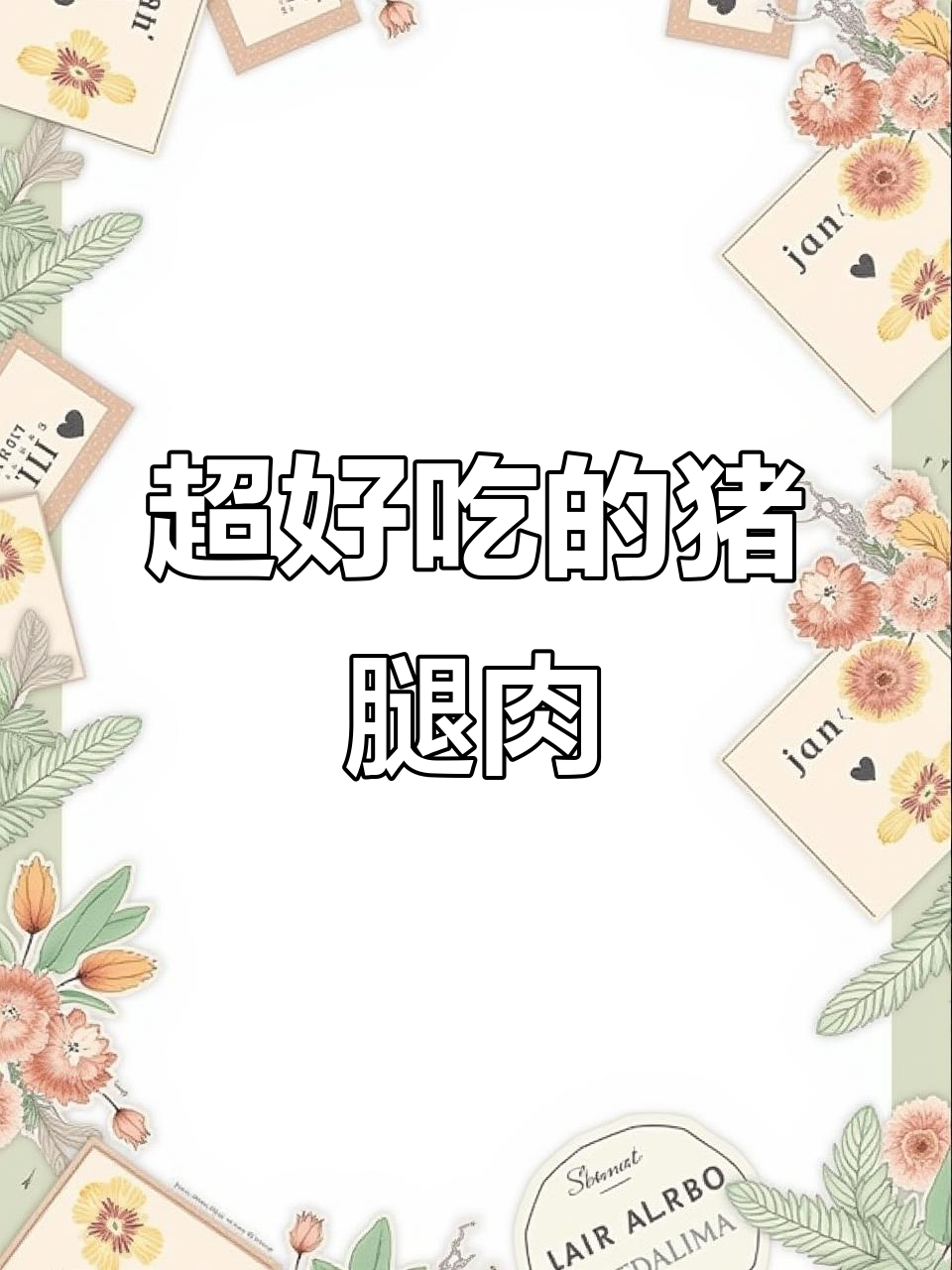 猪腿肉这样做,香气扑鼻,口感超赞!